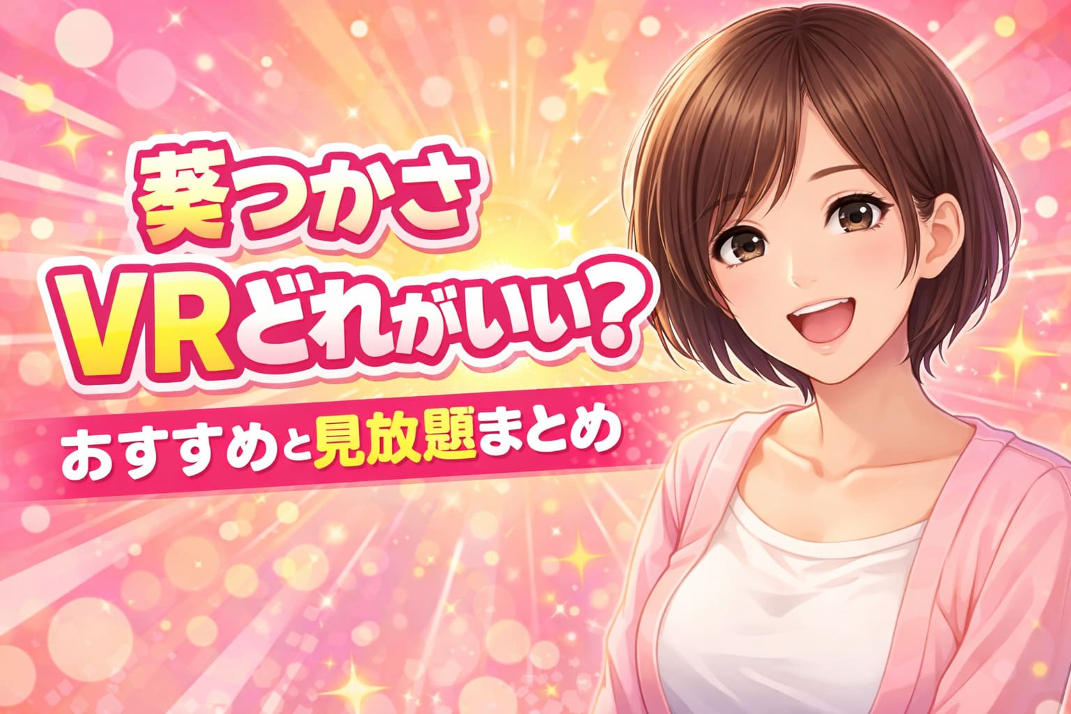 葵つかさ VRどれがいい？おすすめと見放題まとめのポップなアイキャッチ画像