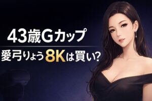 43歳Gカップ 愛弓りょう8Kは買い？と大きく表示されたアニメ風女性イラスト入りVRレビュー用アイキャッチ画像