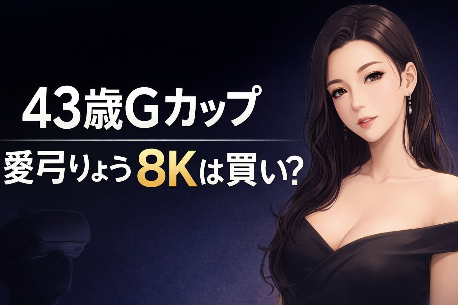 43歳Gカップ 愛弓りょう8Kは買い？と大きく表示されたアニメ風女性イラスト入りVRレビュー用アイキャッチ画像