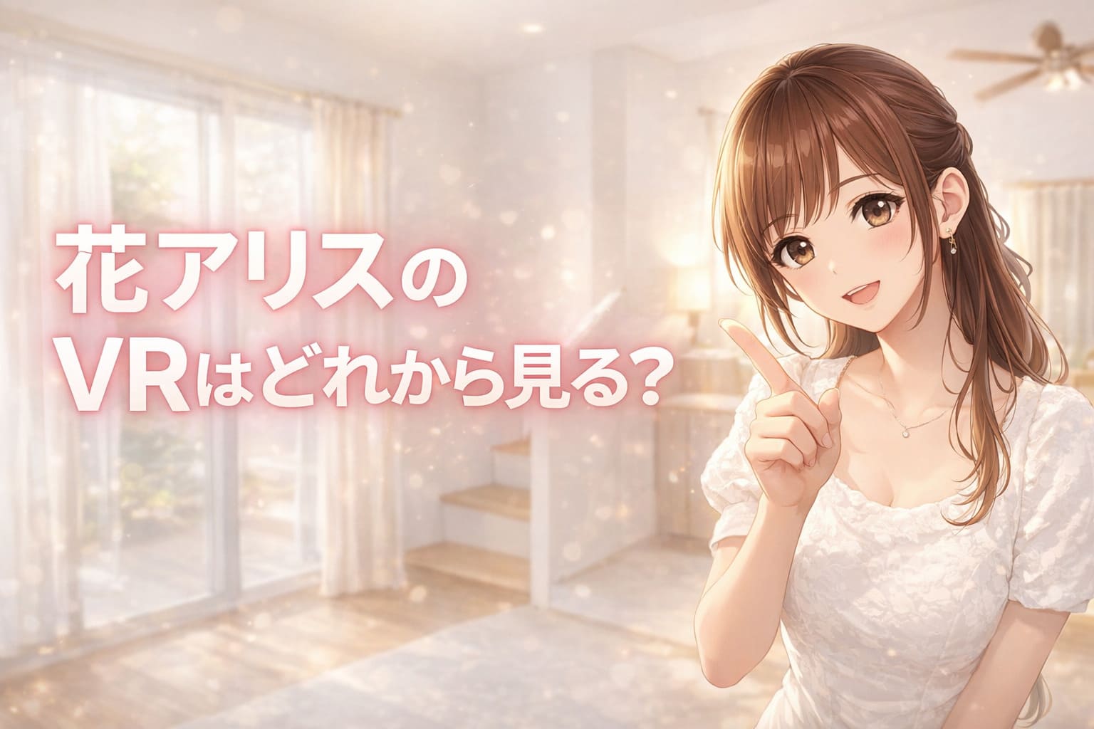 アイボリーとベージュの明るい室内背景に、アニメ調の女性キャラクターが指を立てたポーズで立ち、左側に大きな文字で「花アリスのVRはどれから見る？」と配置された21:9横長のブログ用アイキャッチ画像