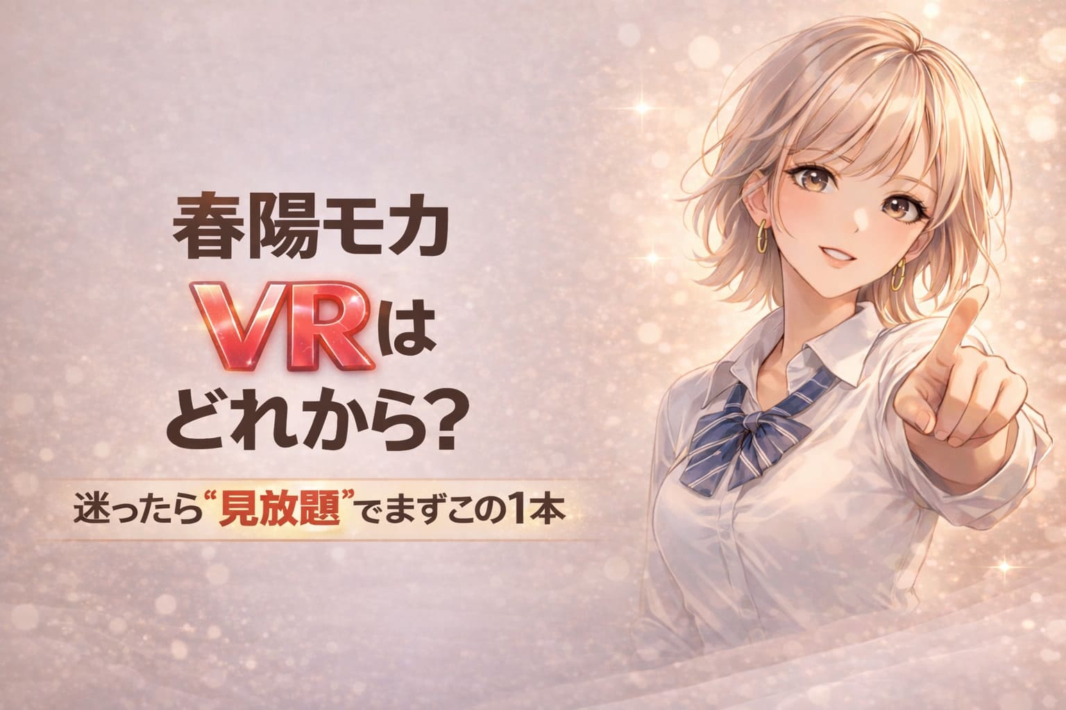春陽モカVRはどれから？迷ったら見放題でまずこの1本と書かれたアイキャッチ画像