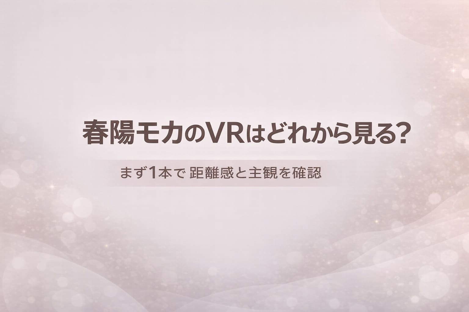 春陽モカのVR作品はどれから見るべきかを解説するアイキャッチ画像。まず1本で距離感と主観の相性を確認するガイド用デザイン。