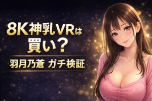 羽月乃蒼の8K神乳VRは買いかを検証する記事アイキャッチ。ブラック×ゴールド背景にコピー入りアニメ風デザイン。