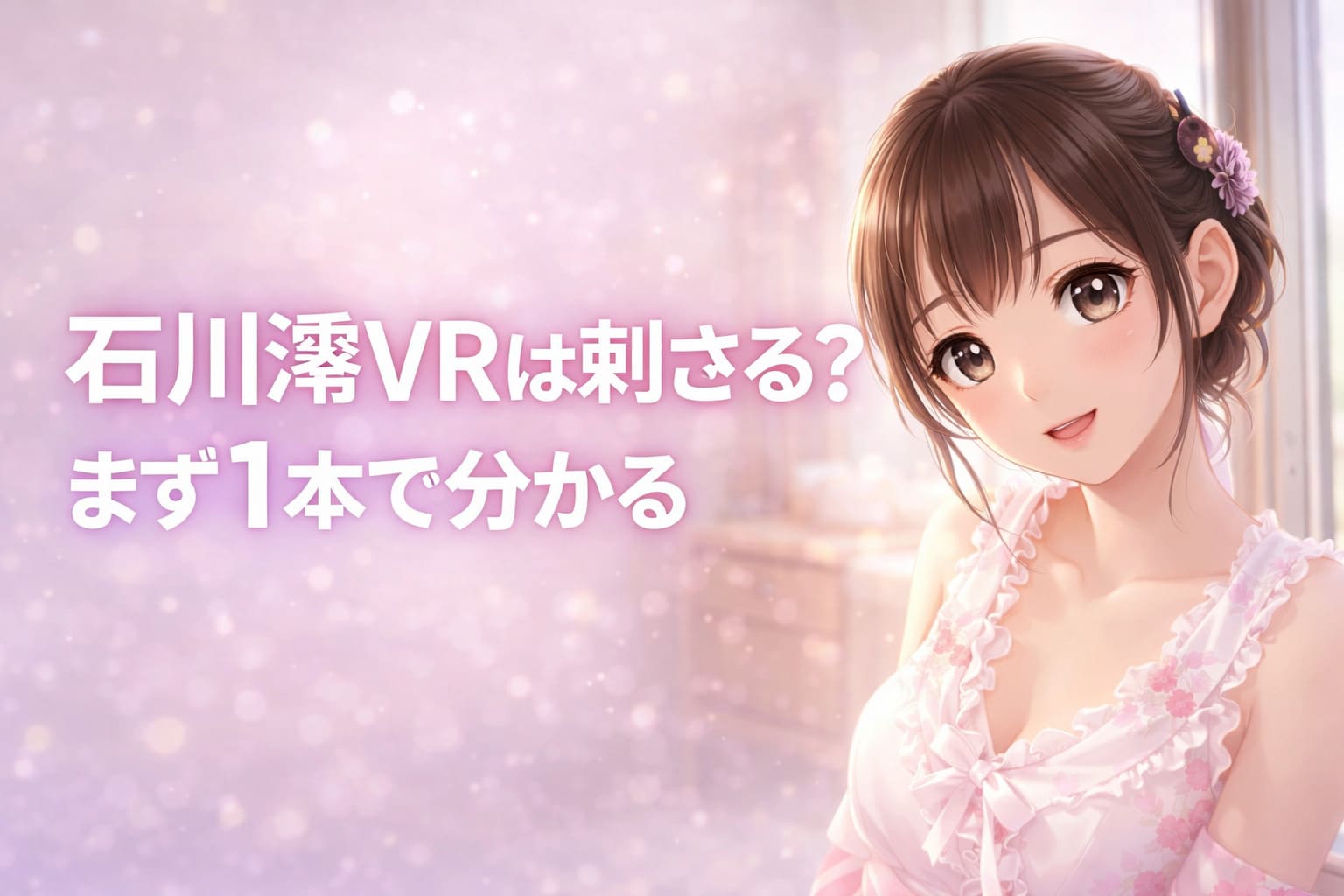 淡いピンクとラベンダーの柔らかな背景に、左側に花飾りを付けたまとめ髪のアニメ調女性キャラクター、右側に大きな文字で「石川澪VRは刺さる？まず1本で分かる」と配置した21:9横長の上品で透明感あるアイキャッチ画像