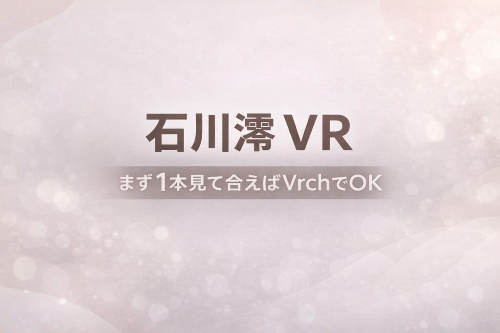 石川澪 VRの始め方を解説するガイド記事のアイキャッチ画像