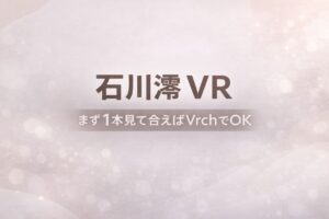 石川澪 VRの始め方を解説するガイド記事のアイキャッチ画像