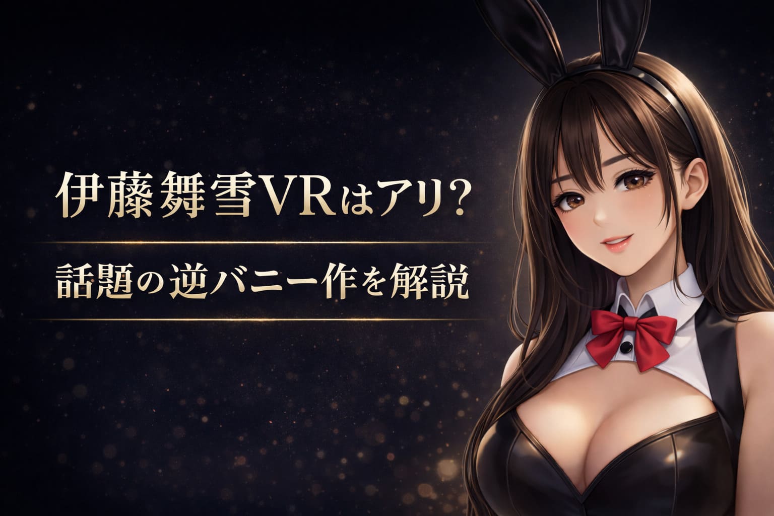 伊藤舞雪VRはアリ？話題の逆バニー作を解説するアイキャッチ画像。ネイビー背景にアニメ風女性キャラと大きな白金文字入り。