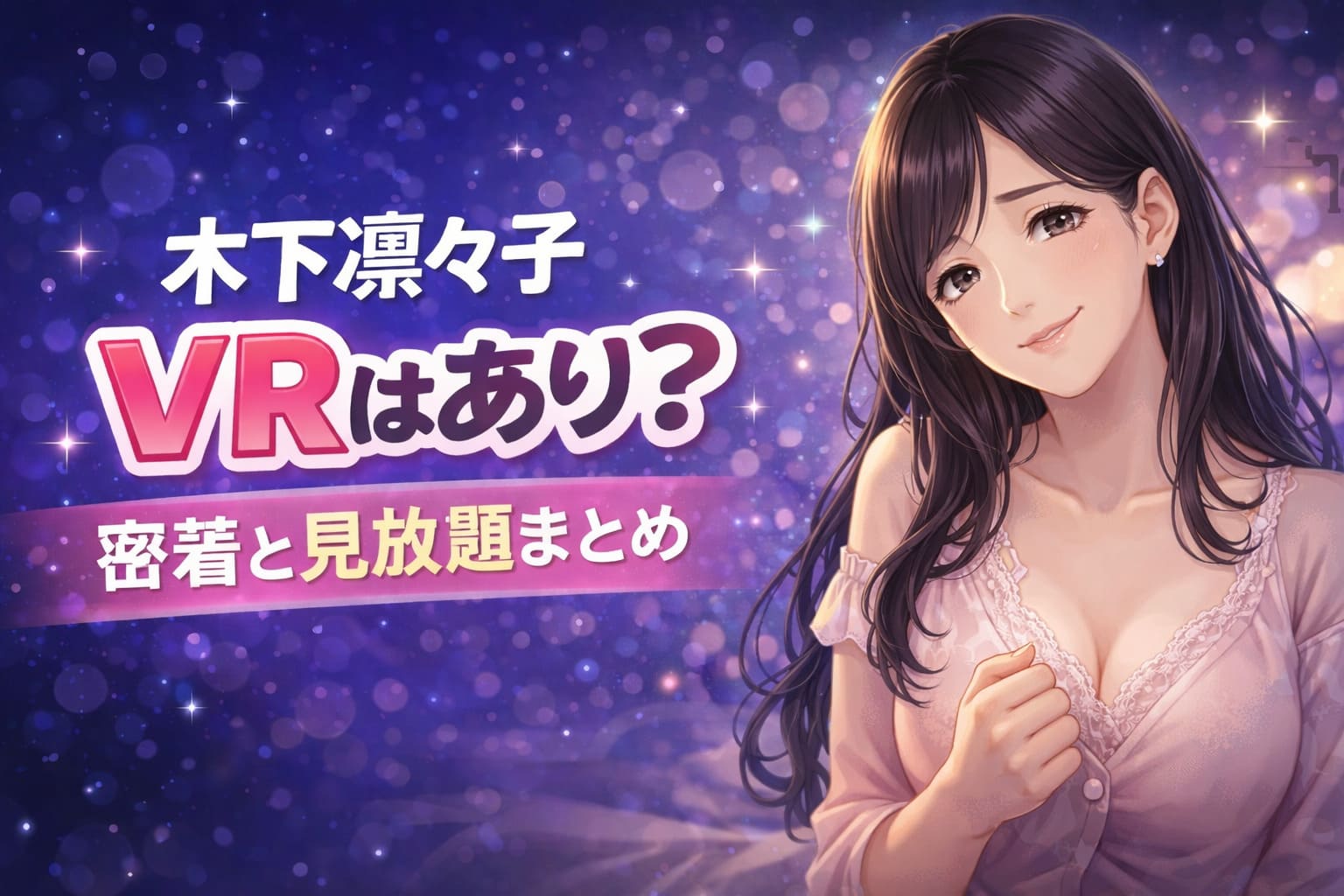 木下凛々子の記事のアイキャッチイラスト