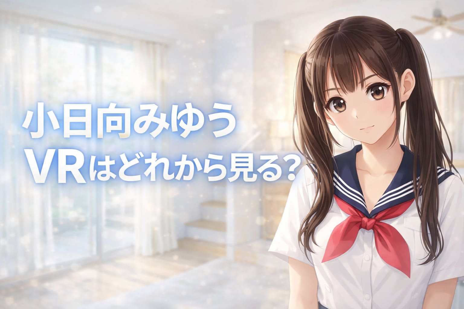ペールブルーとアイボリーの明るい室内背景に、ツインテールのアニメ調女性キャラクターと大きな白文字で「小日向みゆうVRはどれから見る？」と配置した21:9横長の爽やかなブログ用アイキャッチ画像
