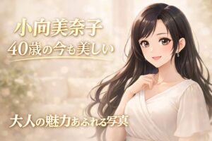 小向美奈子 40歳の今も美しいをテーマにしたアニメ風アイキャッチ画像