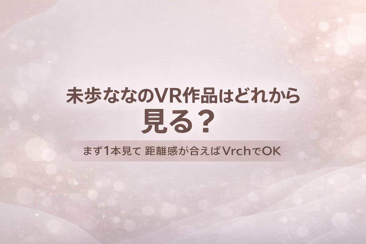 未歩ななのVR作品はどれから見るべきかを解説するガイド用アイキャッチ画像。まず1本見て距離感が合えばVrchで選ぶ構成。