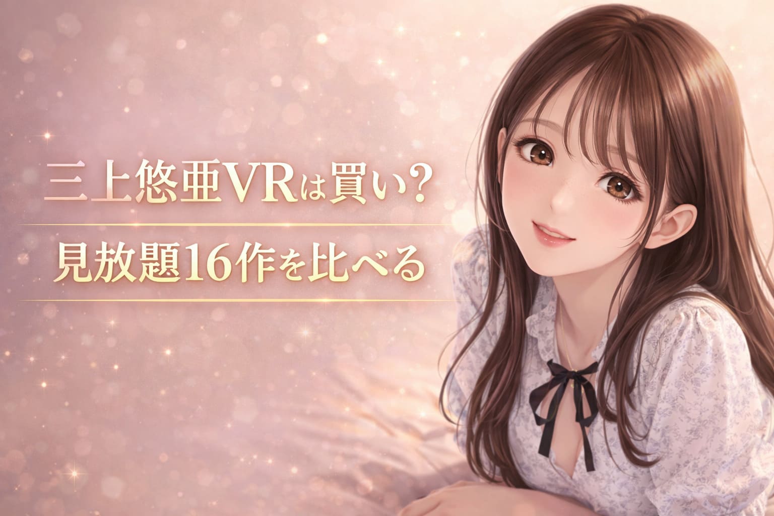 三上悠亜VRは買い？見放題16作を比べるアイキャッチ画像。ピンク背景にアニメ風女性イラストと大きな文字入り。