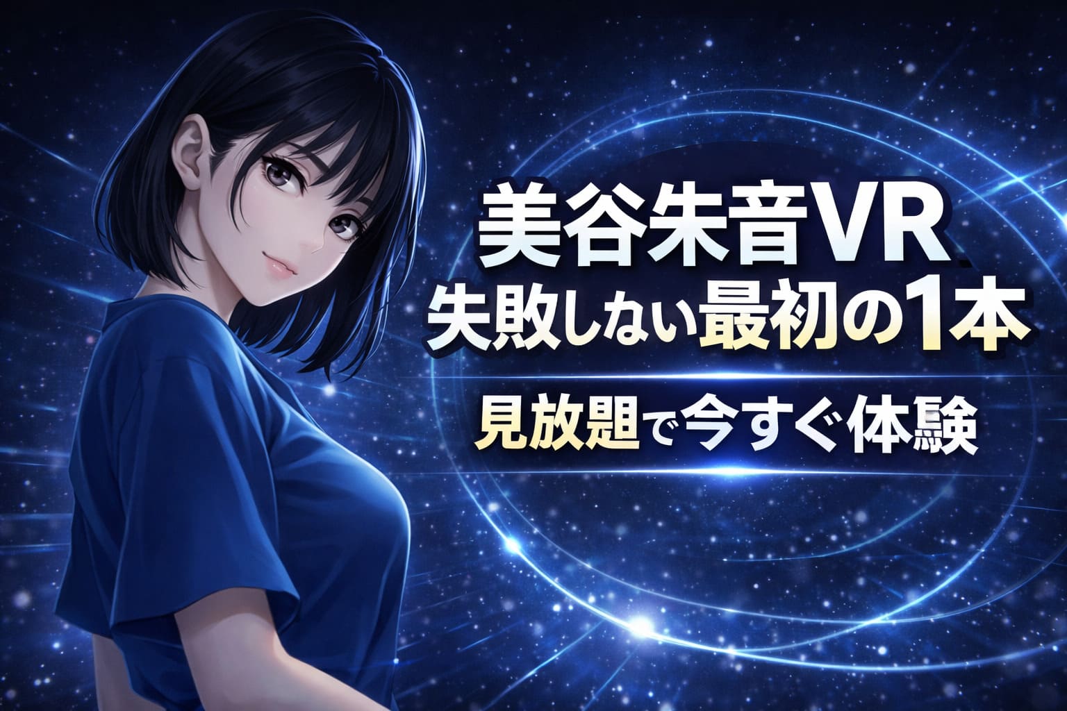 美谷朱音VRの失敗しない最初の1本を訴求する成約特化アイキャッチ。クール系アニメ女性キャラクターを左配置し、青系VR空間背景と大きな白文字を使用。