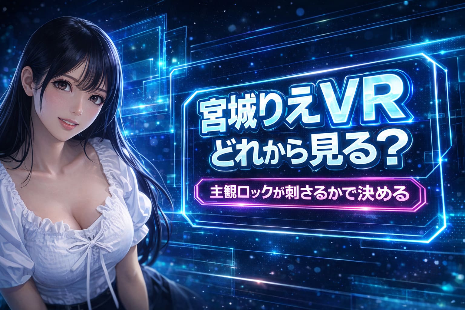 ブラックとディープブルーのネオン背景にホログラム風UIを配置し、左にアニメ調の女性キャラクター、右に大きな発光文字で「宮城りえVRどれから見る？」「主観ロックが刺さるかで決める」と表示した21:9横長の近未来デザインのアイキャッチ画像