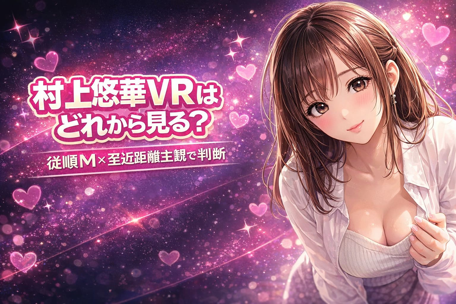 ダークネイビーからパープルのグラデーション背景にハートや光のエフェクトを配置し、アニメ調の女性キャラクターと大きな文字で「村上悠華VRはどれから見る？」「従順M×至近距離主観で判断」とデザインされた21:9横長のブログ用アイキャッチ画像