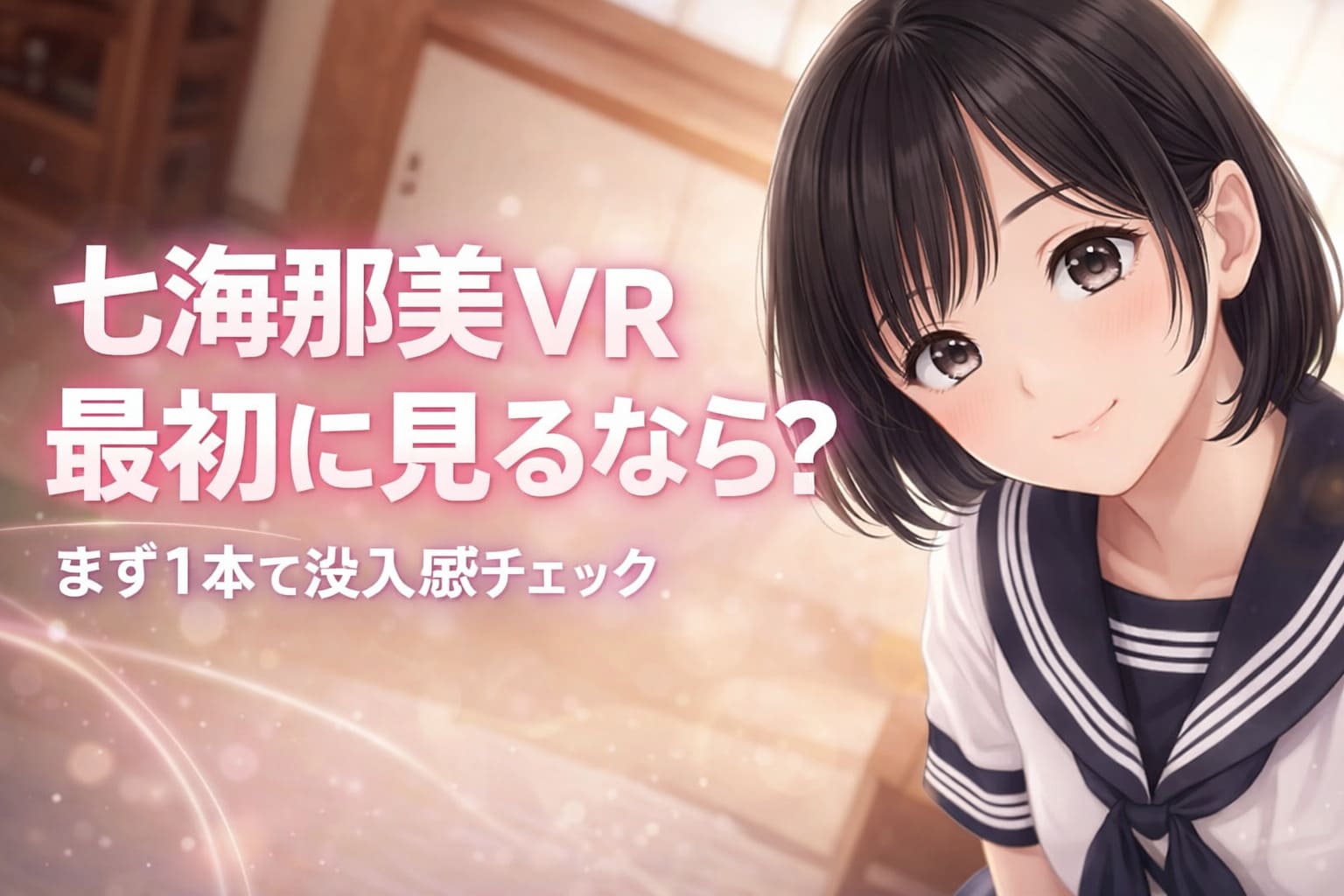 七海那美VR最初に見るなら？と大きく表示された21:9ヒーロー画像。黒髪ショートのセーラー服風アニメ女性がカメラ目線で微笑むデザイン。
