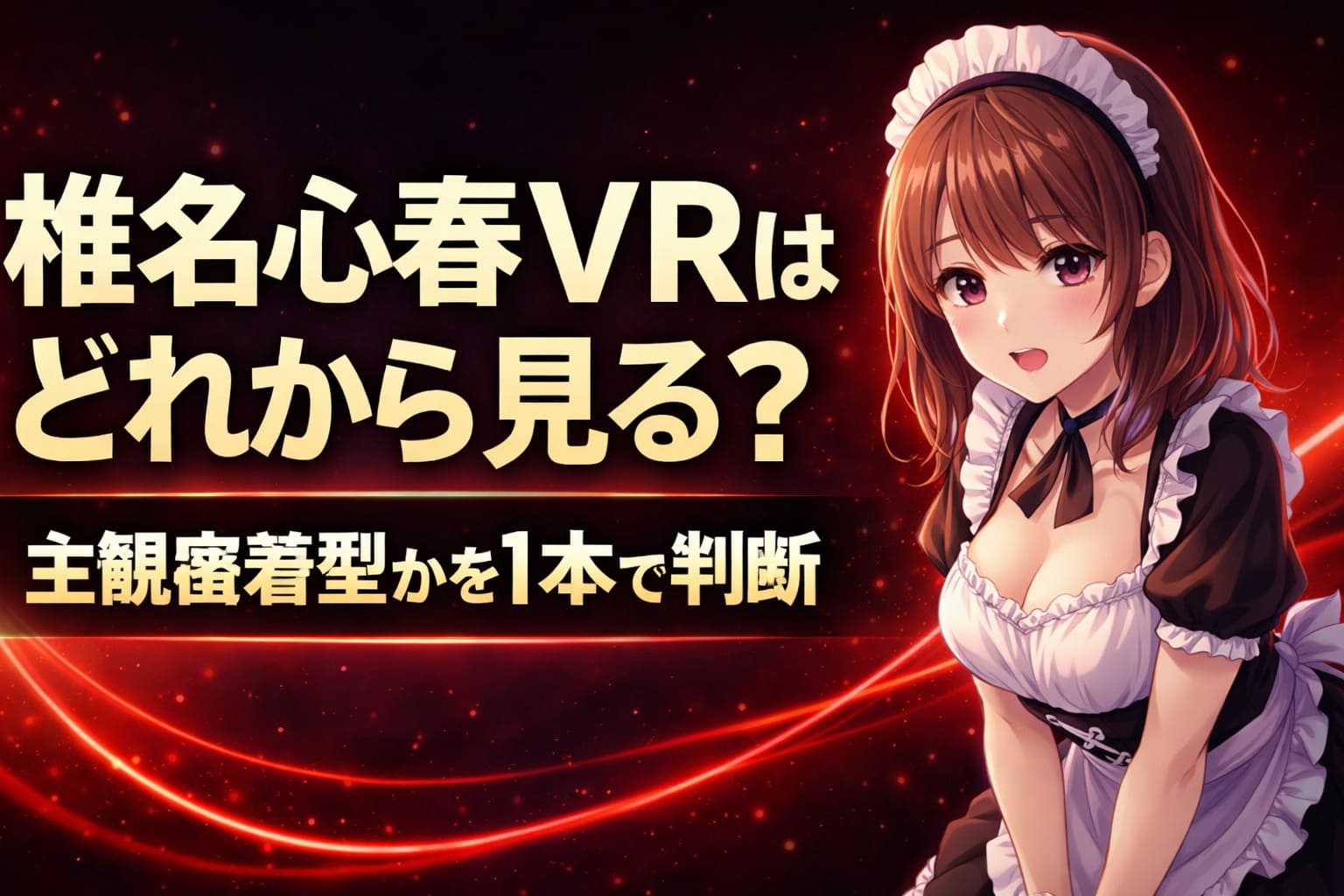 黒と深紅のグラデーション背景に大きく「椎名心春VRはどれから見る？ 主観密着型かを1本で判断」と表示し、右側にアニメ調メイド風キャラクターを配置した21:9ヒーロー画像