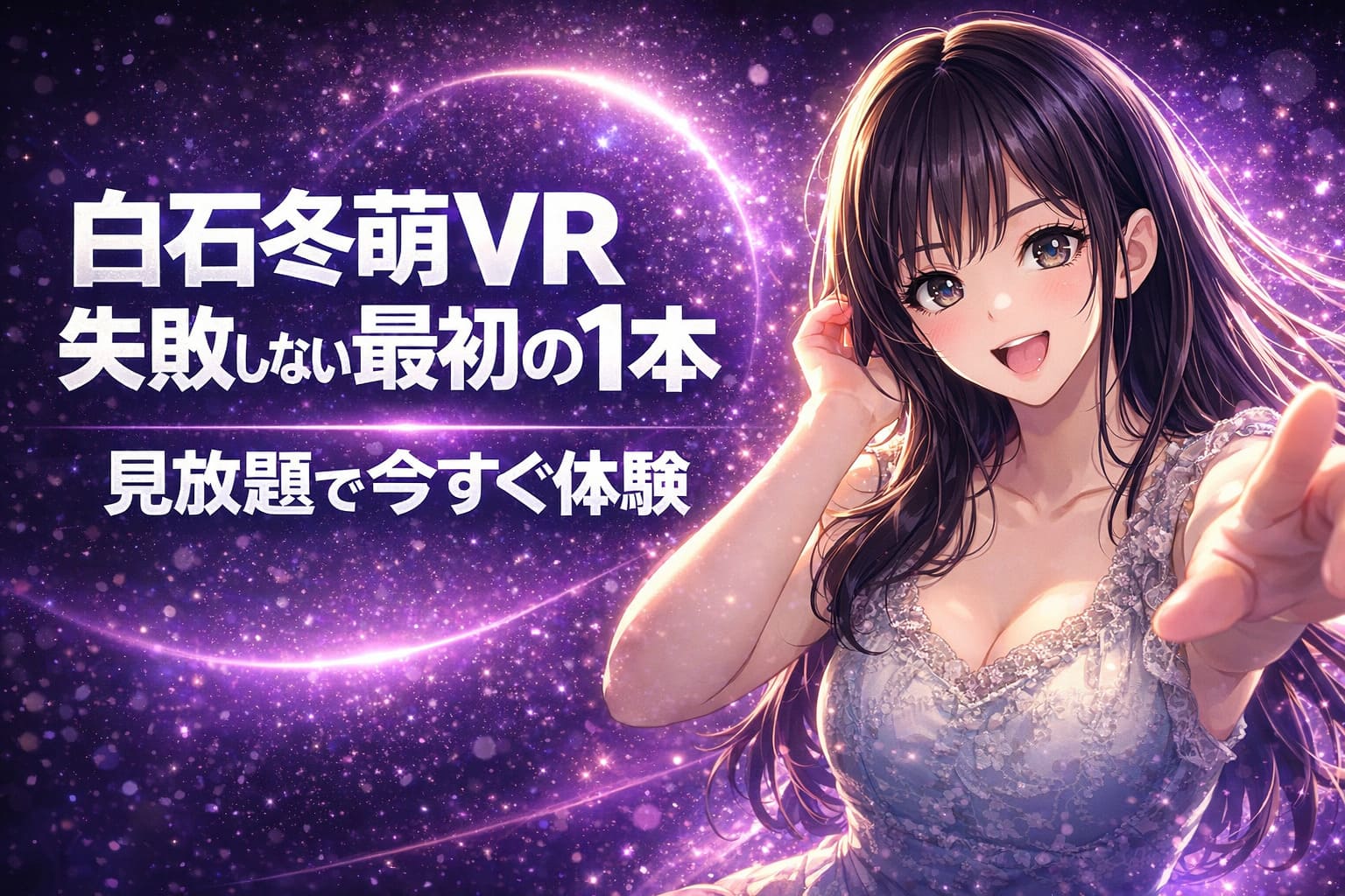 白石冬萌VRの失敗しない最初の1本を訴求する成約特化アイキャッチ。紫のVR空間背景に大きな白文字と女性ビジュアルを配置。