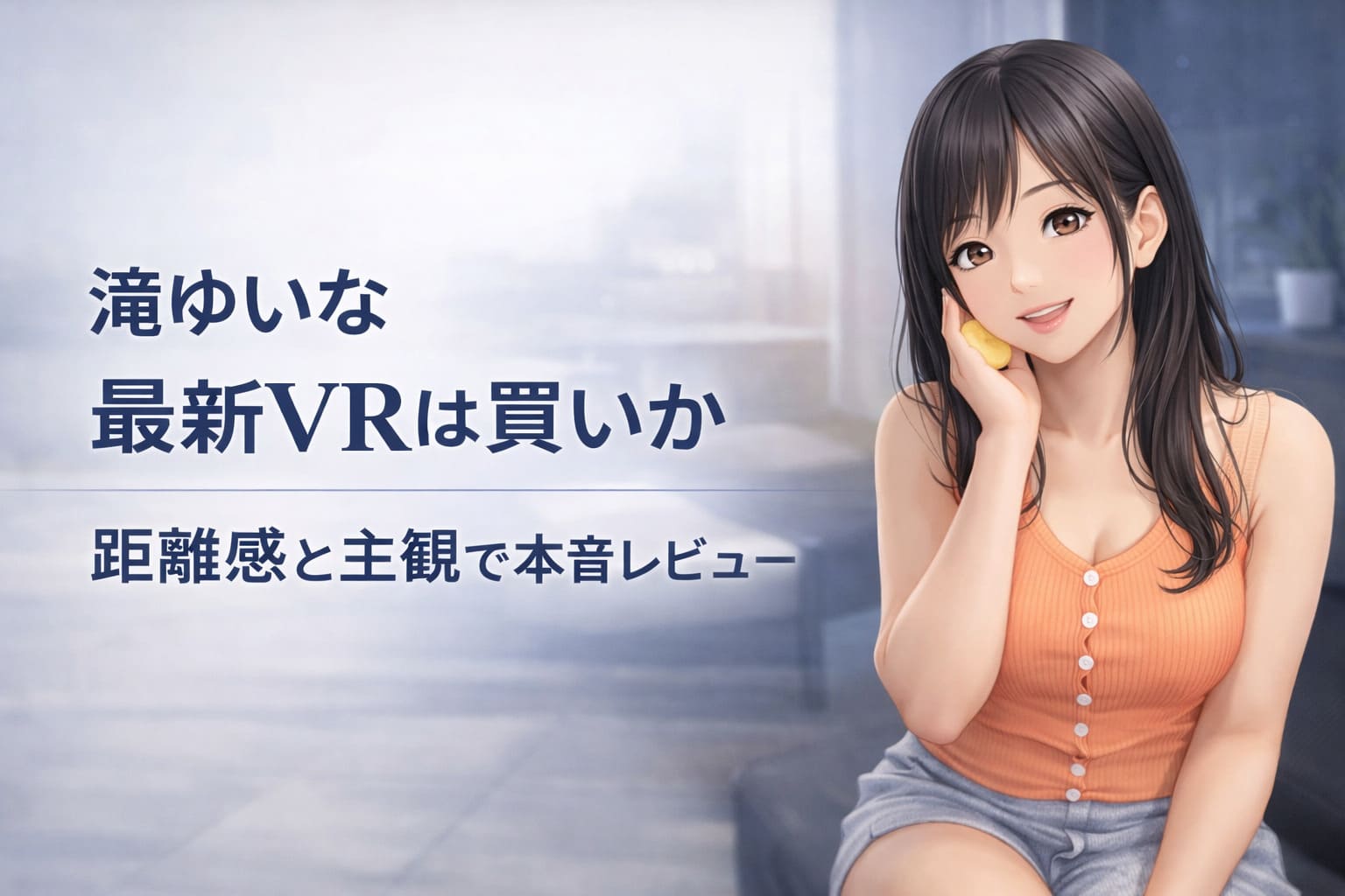 滝ゆいな 最新VRは買いか 距離感と主観で本音レビュー と表示されたアニメ風アイキャッチ画像