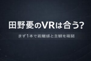 田野憂のVRが合うかを冷静に判断できることを伝えるアイキャッチ画像