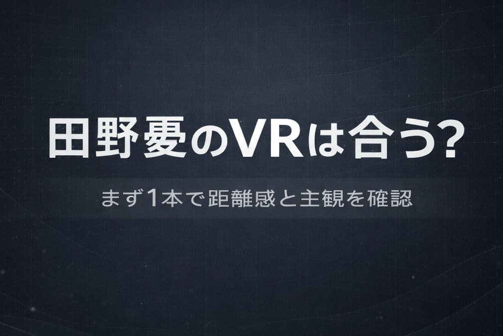 田野憂のVRが合うかを冷静に判断できることを伝えるアイキャッチ画像
