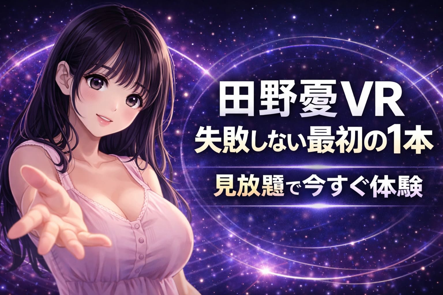 田野憂VRの失敗しない最初の1本を訴求する即決特化アイキャッチ。童顔で豊満なアニメ女性キャラクターを左に配置し、紫系VR空間背景と大きな白文字を使用。