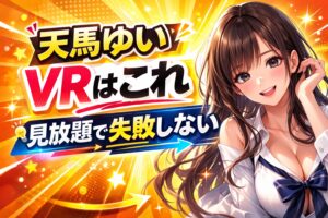 天馬ゆい VRはこれ 見放題で失敗しないのポップなアイキャッチ画像