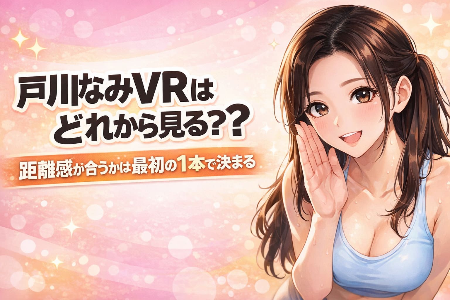 戸川なみのVR作品はどれから見るべきかを判断するためのアイキャッチ画像。距離感が合うかを最初の1本で見極める初心者向けガイドデザイン。