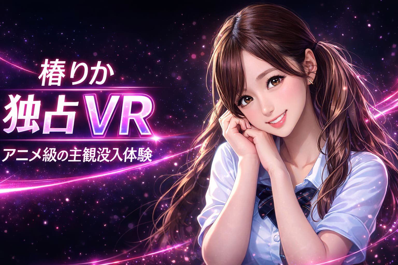 椿りか独占VRのアニメ級主観没入体験を訴求するネオンピンク演出の横長アイキャッチ画像