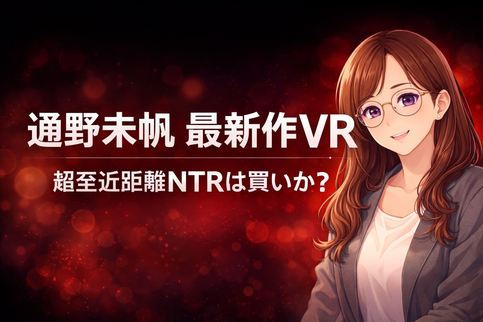 通野未帆の最新作VR「超至近距離NTRは買いか？」と書かれたアニメ調アイキャッチ画像
