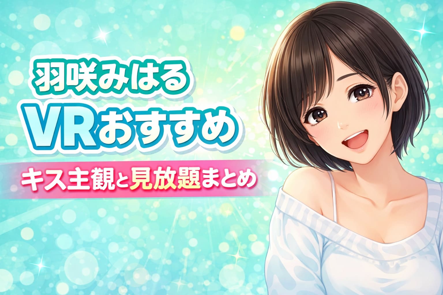 羽咲みはる VRおすすめ キス主観と見放題まとめのポップなアイキャッチ画像