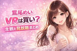 鷲尾めい VRは買い？主観と見放題まとめのポップなアイキャッチ画像