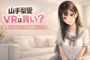 山手梨愛のVRは買いかを解説する記事アイキャッチ。アニメ風キャラ入りで「まずはVRchで見放題チェック」と中央配置されたデザイン。