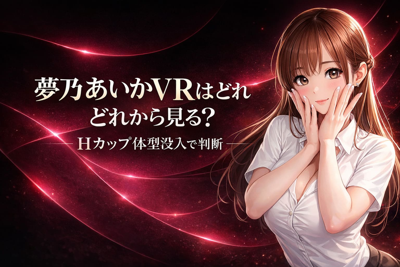 ボルドーとブラックの高級感ある背景に、アニメ調の女性キャラクターと大きな白文字で「夢乃あいかVRはどれから見る？」「Hカップ体型没入で判断」と配置された21:9横長アイキャッチ画像