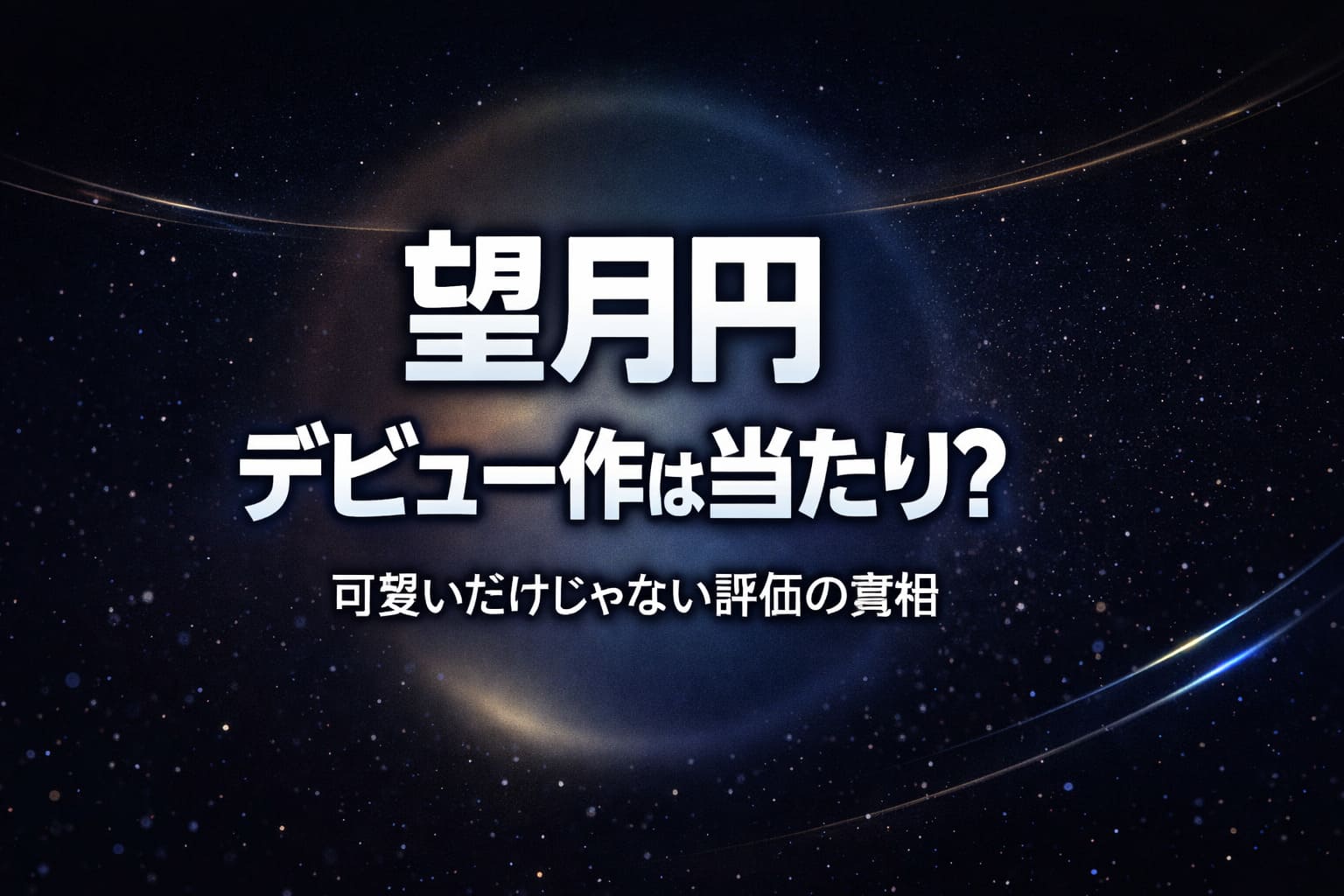 望月円のデビュー作は当たりかを検証し可愛いだけではない評価の真相を解説するブログ用アイキャッチ画像