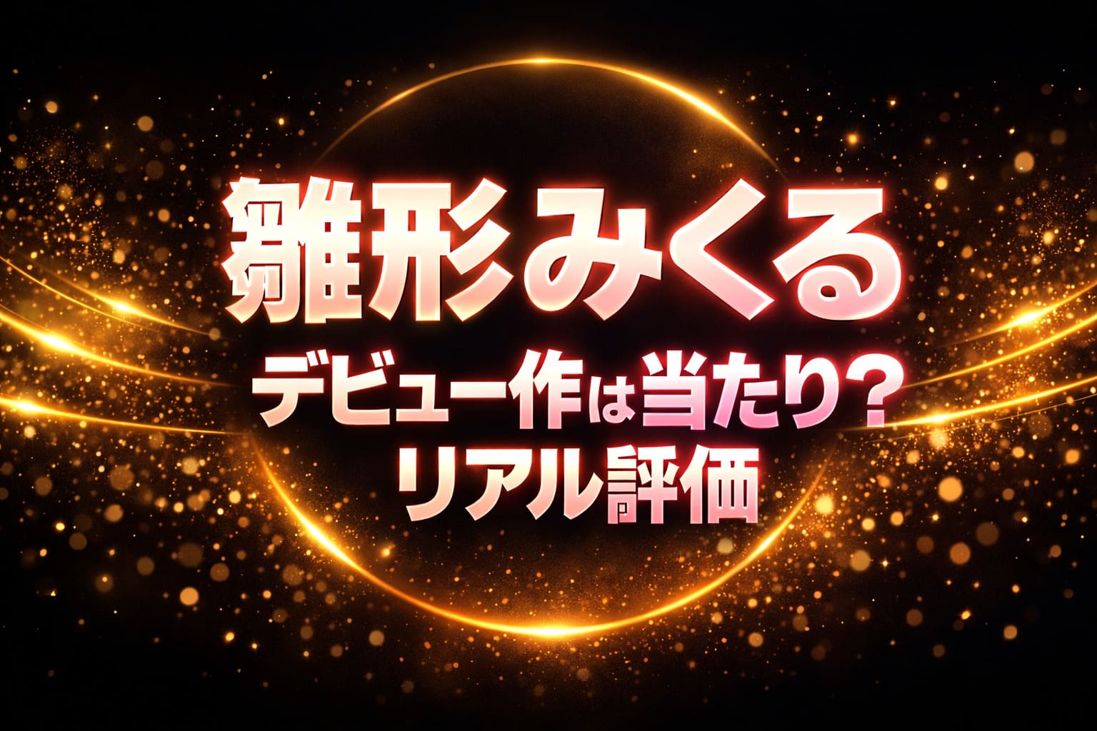 雛形みくるのデビュー作は当たり？リアル評価を解説するブログアイキャッチ画像