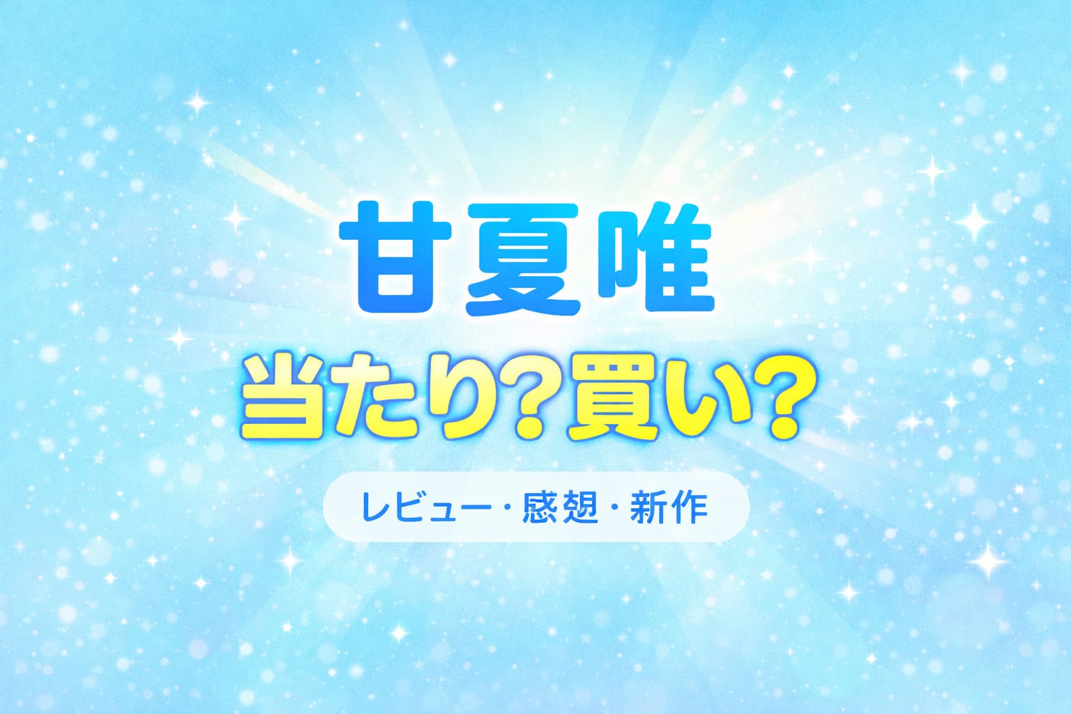 甘夏唯の当たりか買いかをレビュー・感想・新作視点で解説するアイキャッチ画像