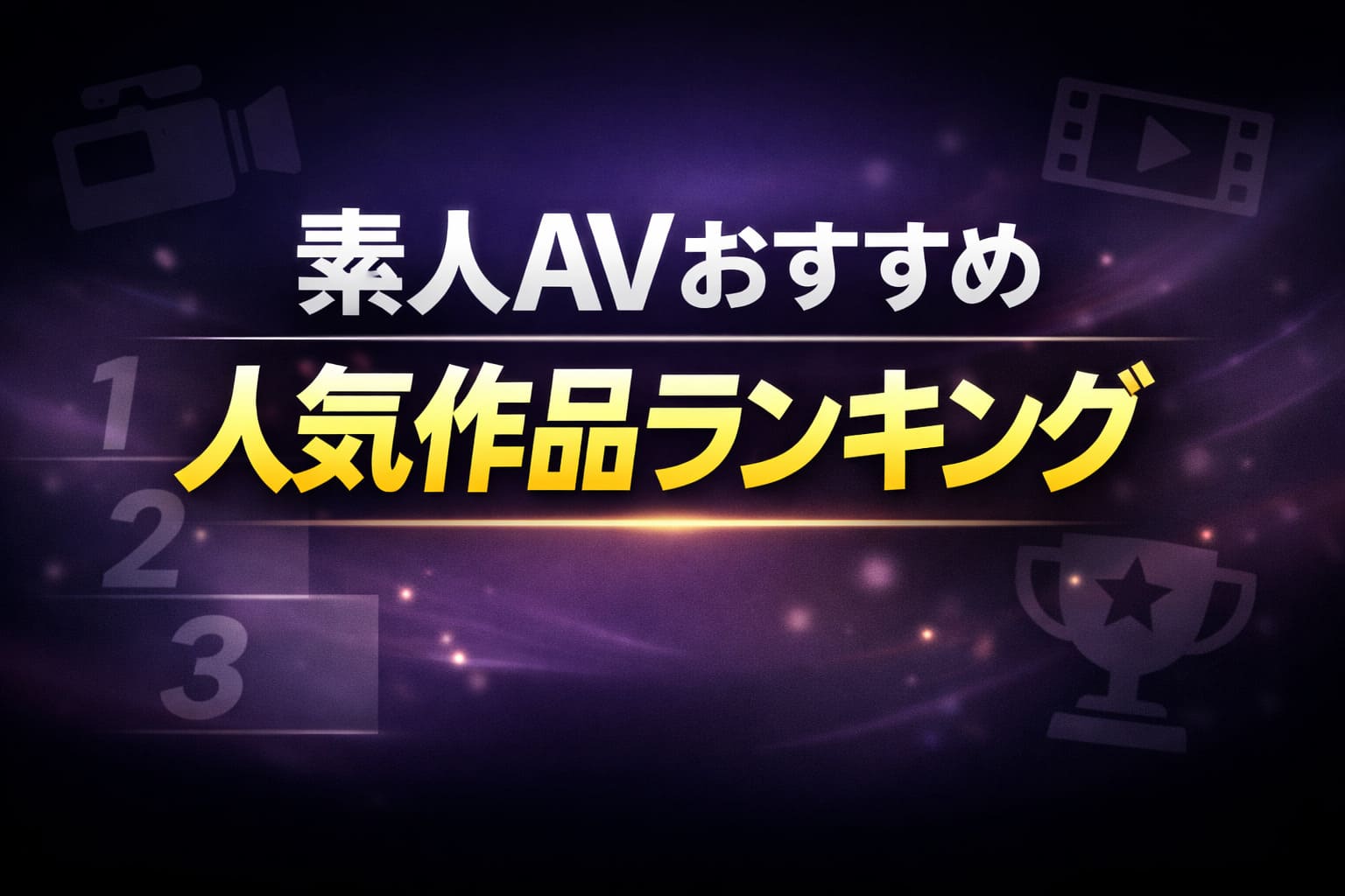 素人AVおすすめ人気作品ランキングを紹介する記事のアイキャッチ画像。黒と紫の背景に「素人AVおすすめ」「人気作品ランキング」の大きな文字が配置されたデザイン。