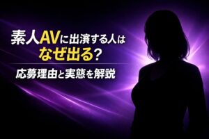 素人AVに出演する人はなぜ出るのか応募理由と実態を解説するアイキャッチ画像