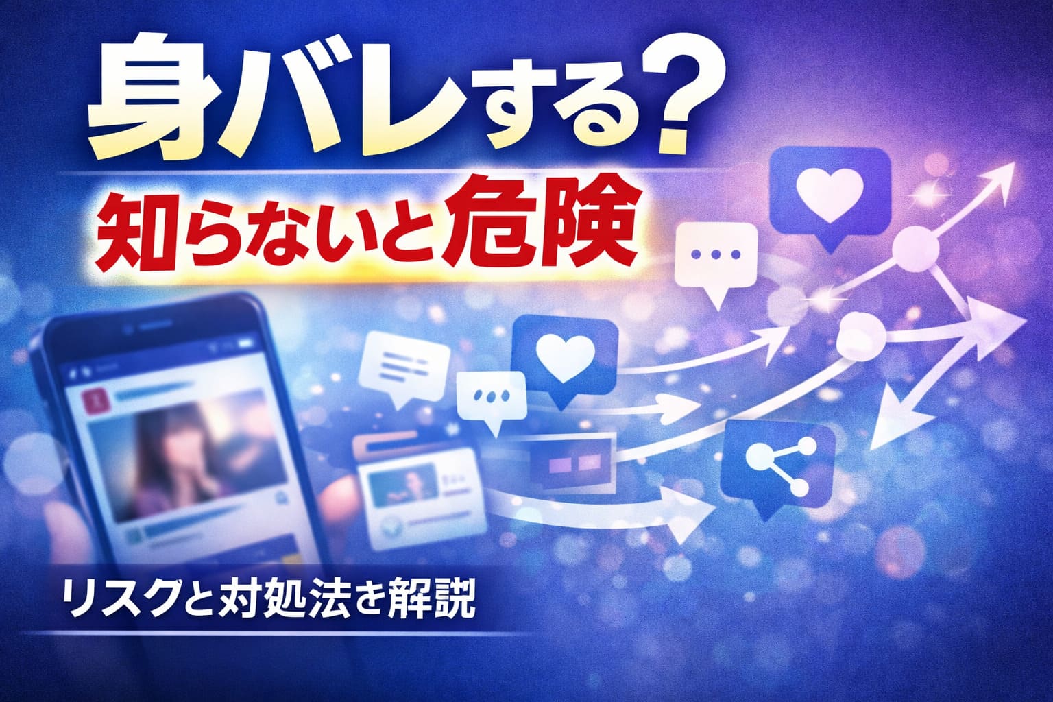 素人AVの身バレリスクと拡散イメージを示したアイキャッチ画像。スマホとSNSアイコンで情報が広がる様子を表現。