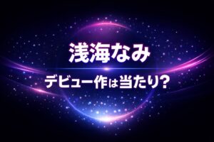 浅海なみのデビュー作は当たり？評価・レビュー解説アイキャッチ画像