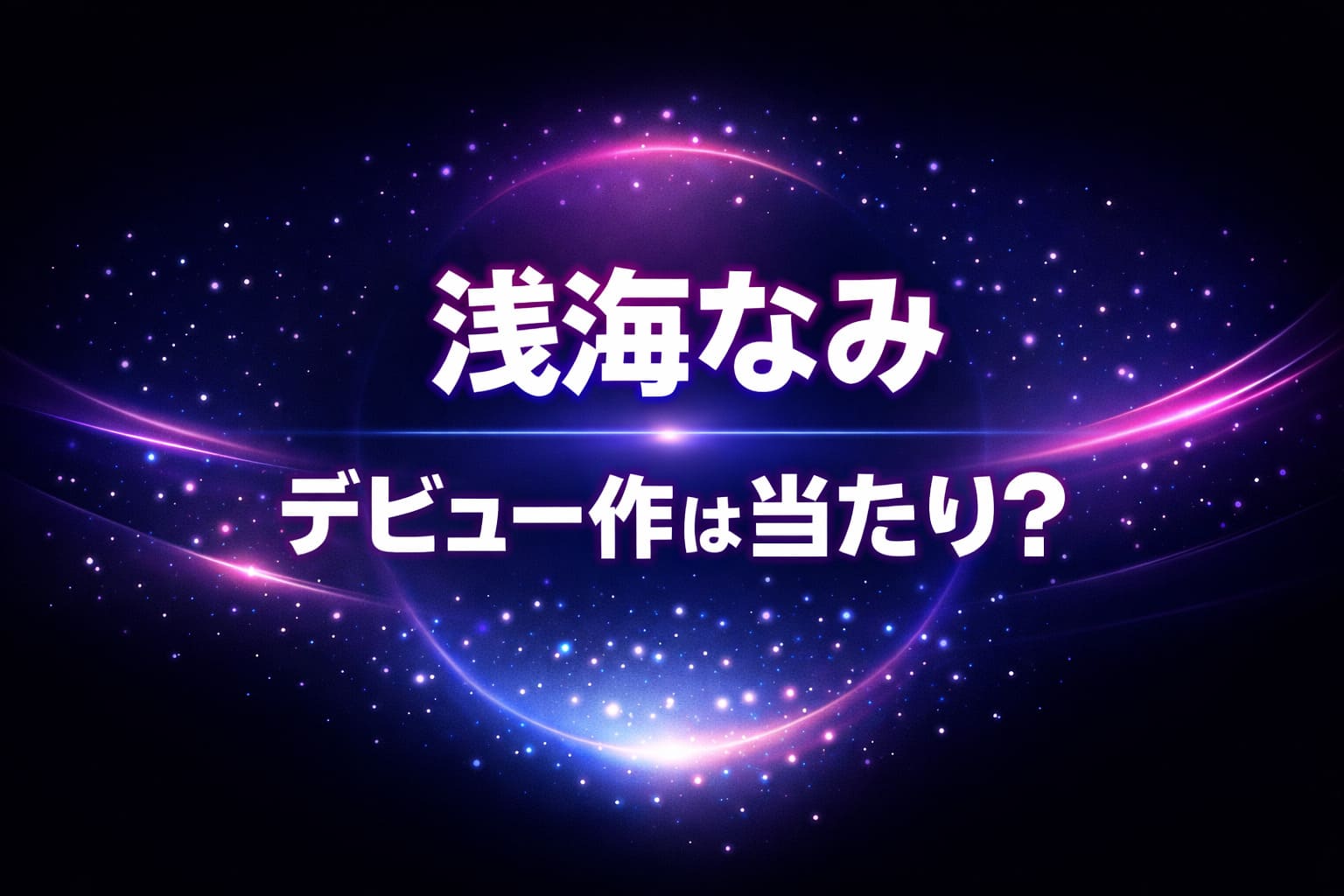 浅海なみのデビュー作は当たり？評価・レビュー解説アイキャッチ画像