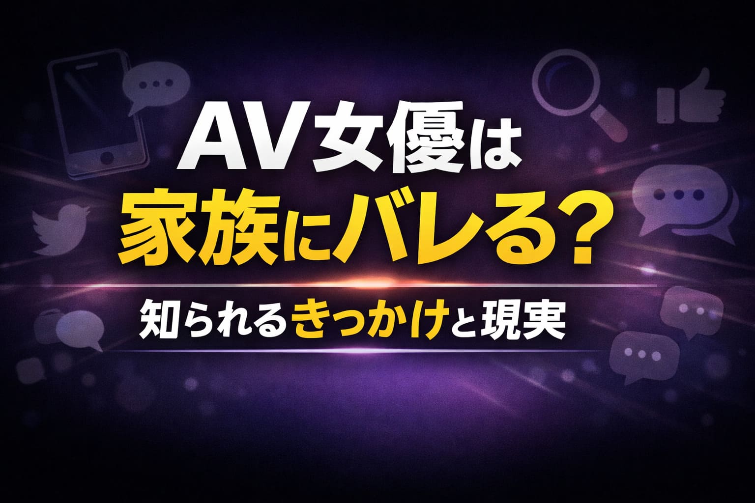 AV女優は家族にバレるのかを解説する記事のアイキャッチ画像。知られるきっかけと現実をテーマにしたブログ用サムネイル。