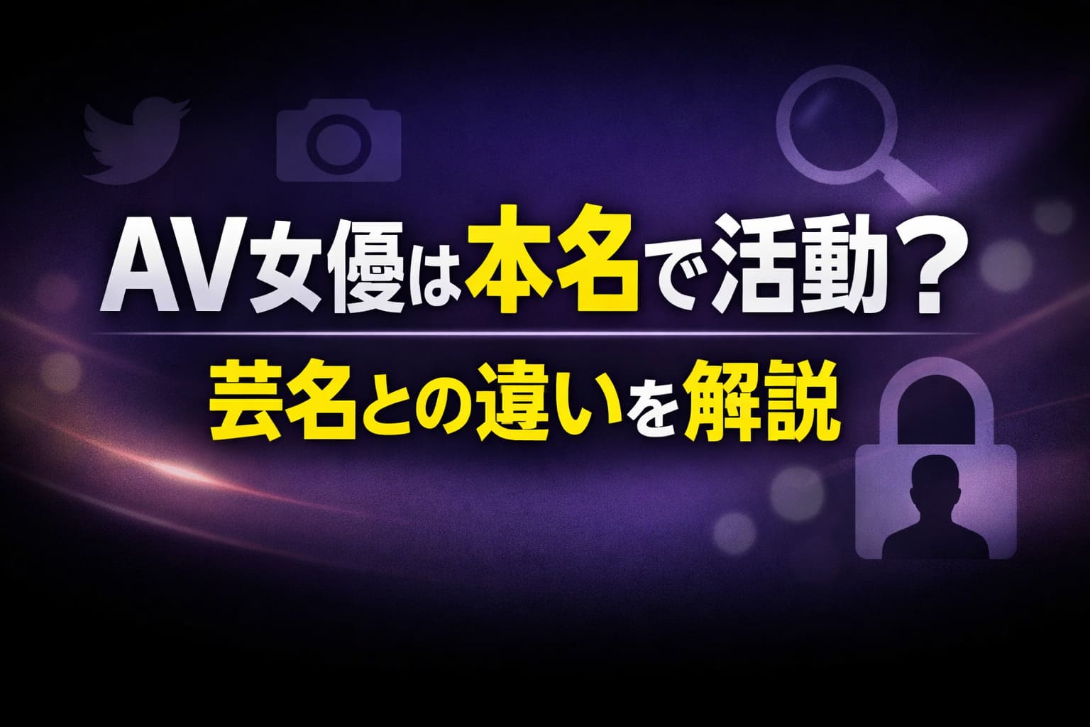 AV女優は本名で活動しているのかを解説する記事のアイキャッチ画像。芸名との違いを説明するタイトルデザイン。