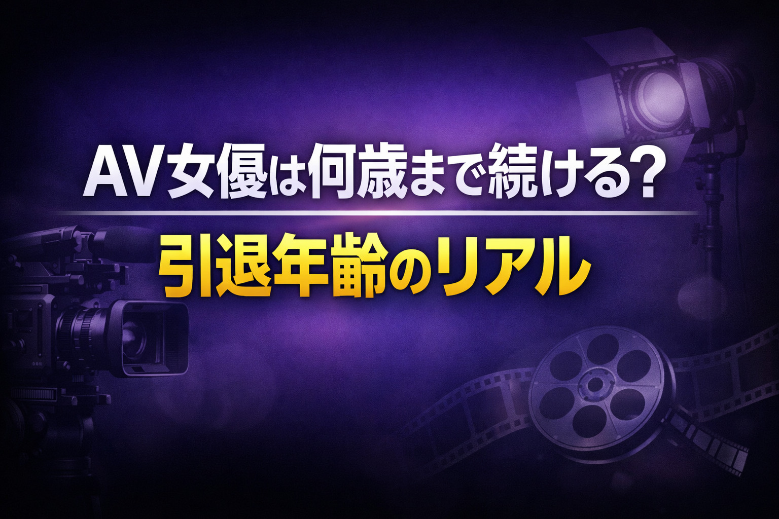 AV女優は何歳まで続けるのかを解説する記事のアイキャッチ画像。引退年齢の傾向をテーマにしたバナー。