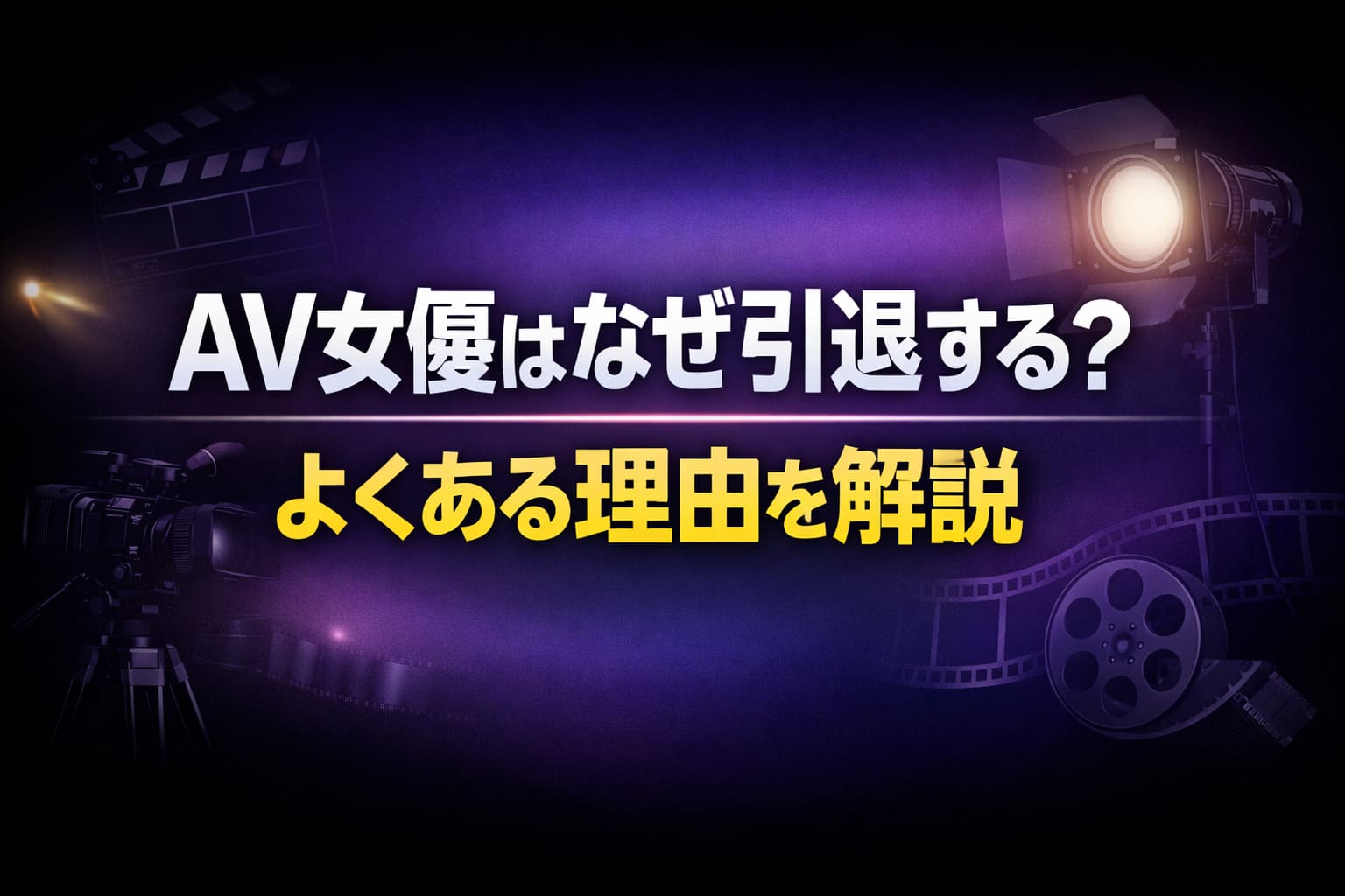 AV女優の引退理由を解説する記事のアイキャッチ画像。AV女優はなぜ引退するのか、よくある理由を解説。