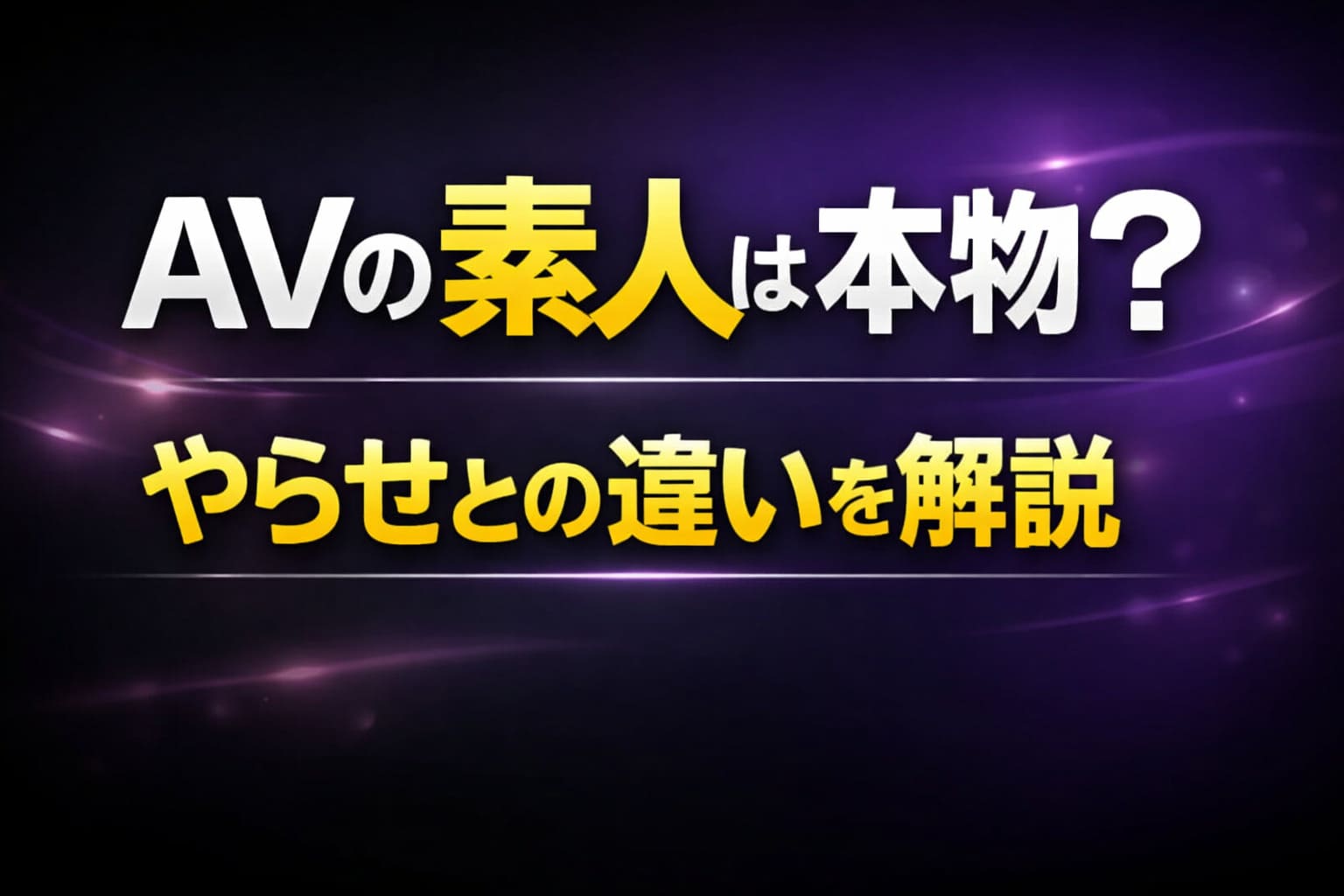 AVの素人は本物かやらせかの違いを解説する記事のアイキャッチ画像。