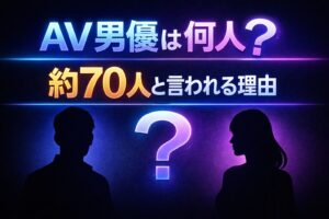 AV男優は何人？約70人と言われる理由を解説した記事のアイキャッチ画像