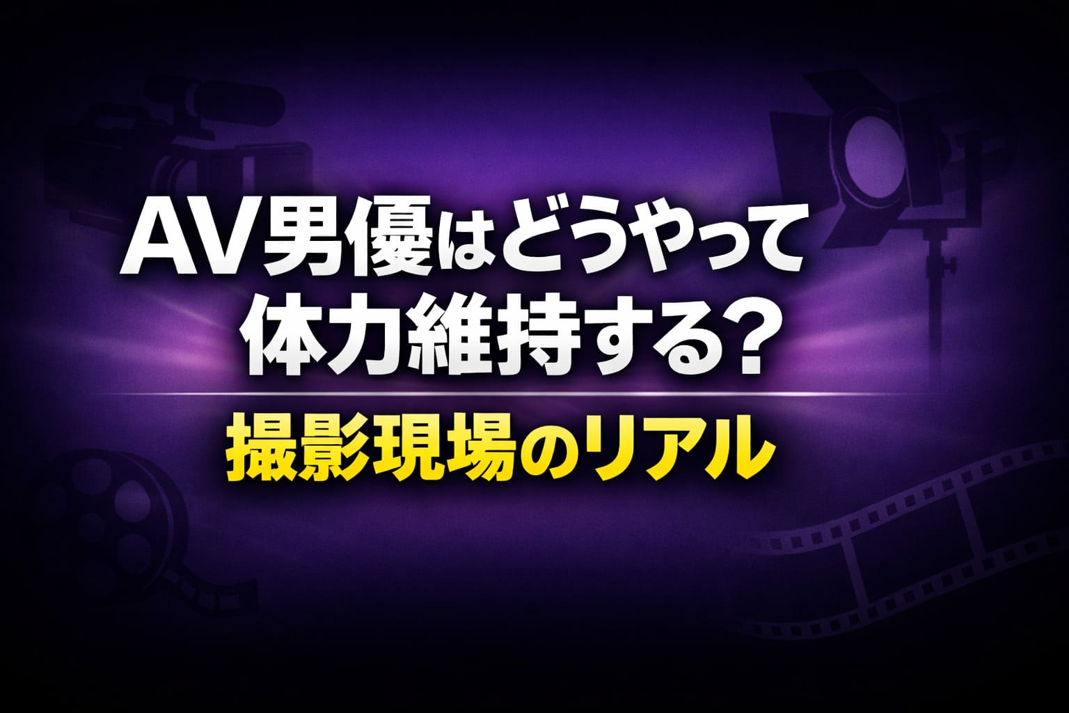 AV男優はどうやって体力維持する？撮影現場のリアルを解説する記事のアイキャッチ画像。カメラや撮影ライトのアイコンがある映像制作イメージのデザイン。