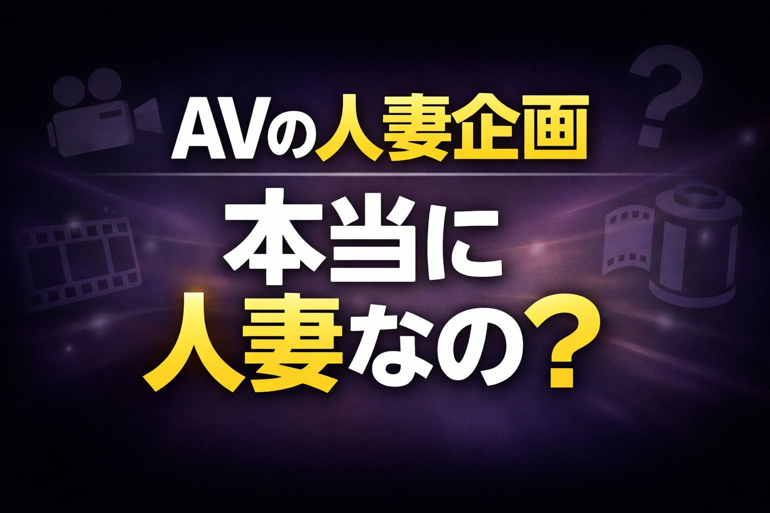 AVの人妻企画は本当に人妻なのかを解説する記事のアイキャッチ画像